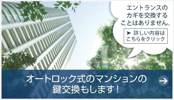 オートロック式のマンションの鍵交換もします