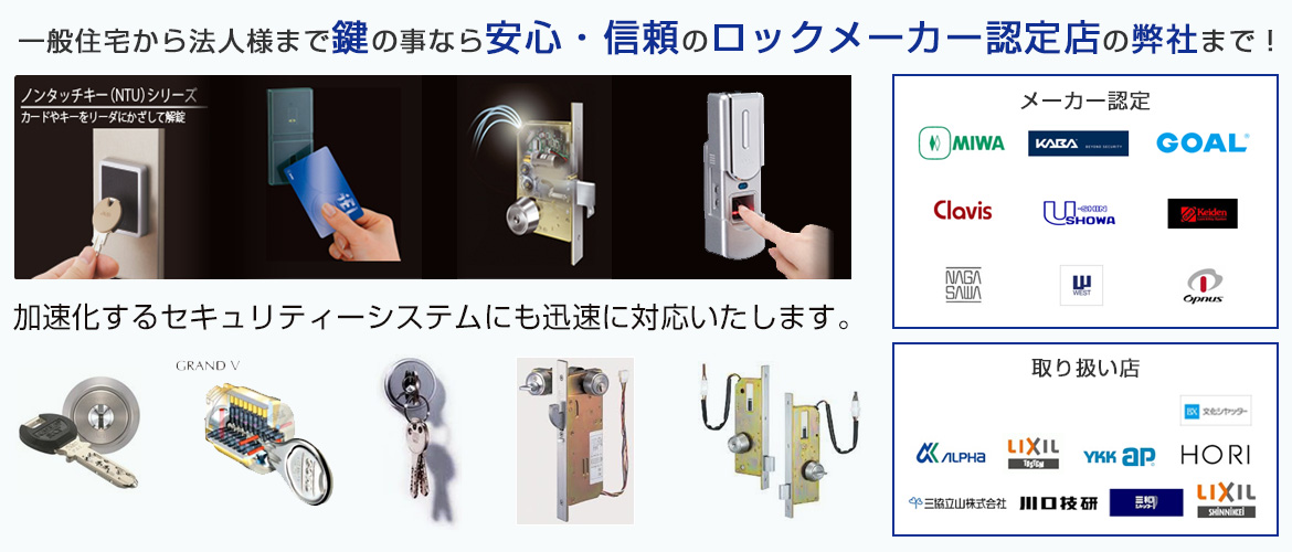 一般住宅から法人様まで鍵の事なら安心・信頼のロックメーカー認定店の弊社まで！