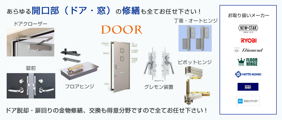 あらゆる開口部（ドア・窓）の修繕も全てお任せ下さい！