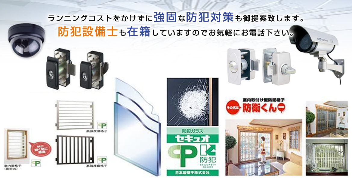 ランニングコストをかけずに強固な防犯対策も御提案致します。防犯設備士も在籍していますのでお気軽にお電話下さい。