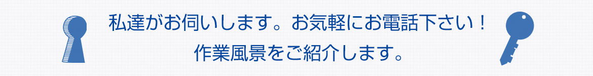 私達がお伺いします。お気軽にお電話下さい！作業風景をご紹介します。