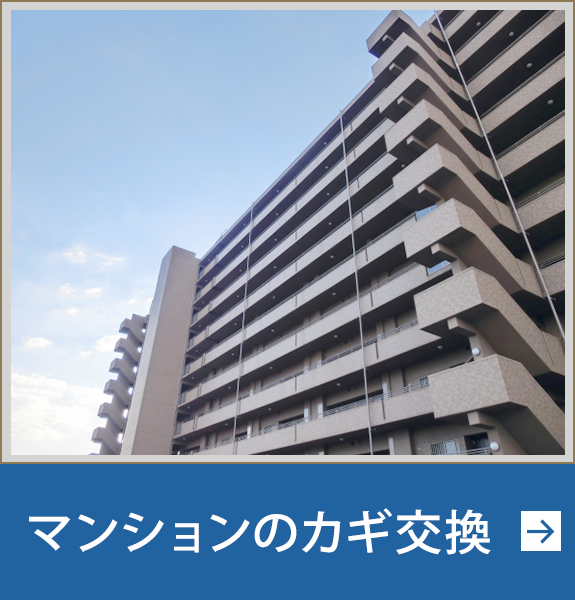 マンション鍵交換