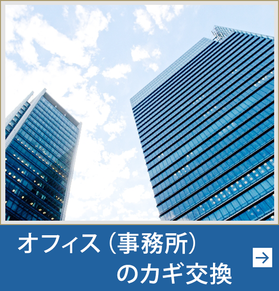 オフィス（事務所）のカギ交換