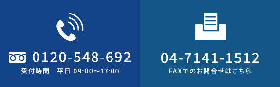 TEL：0120-548-692　受付時間　平日09：00～17：00　FAX：04-7141-1512　FAXでのお問合せはこちら