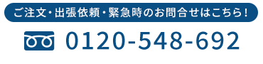 ご注文・出張依頼・緊急時のお問合せはこちら！　TEL:0120-548-692