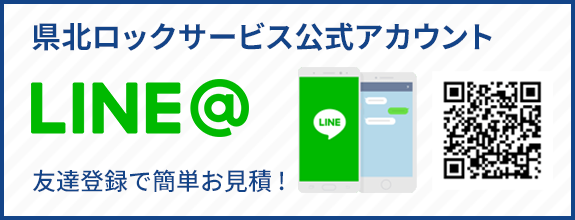 県北ロックサービス公式アカウント　LINE＠　友達登録で簡単お見積！