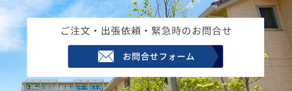 ご注文・出張依頼・緊急時のお問合せ　お問合せフォーム