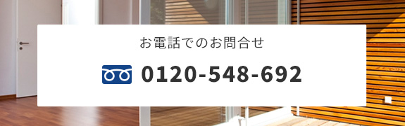 お電話でのお問合せ　TEL：0120-548-692