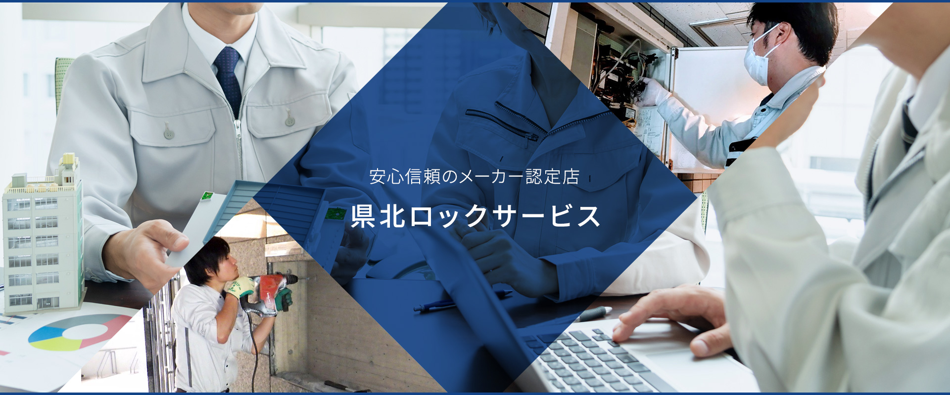 安心信頼のメーカー認定店　県北ロックサービス