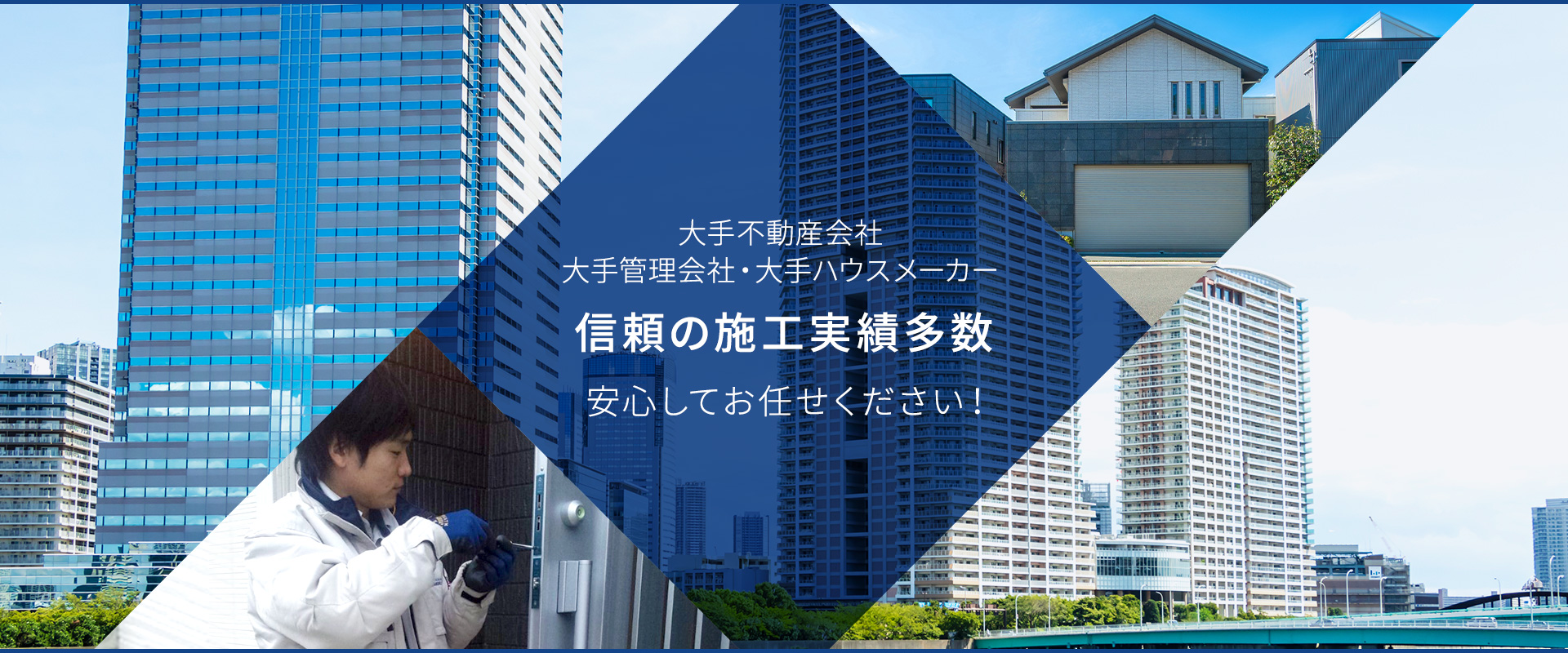 信頼の施工実績多数　安心してお任せください！