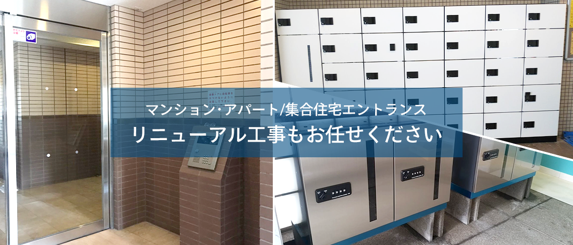 マンション・アパート/集合住宅エントランス　リニューアル工事もお任せください