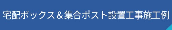 宅配ボックス＆集合ポスト設置工事施工例