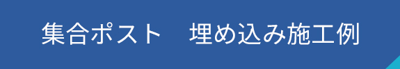 集合ポスト　埋め込み施工例