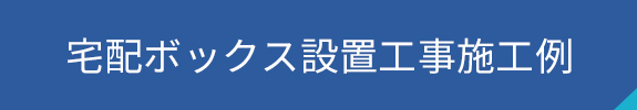 宅配ボックス設置工事施工例