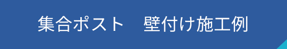 集合ポスト　壁付け施工例