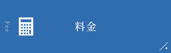 料金