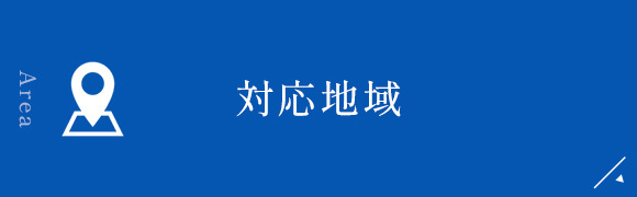 対応地域