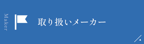 取り扱いメーカー