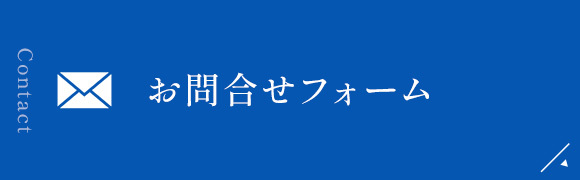 お問合せフォーム