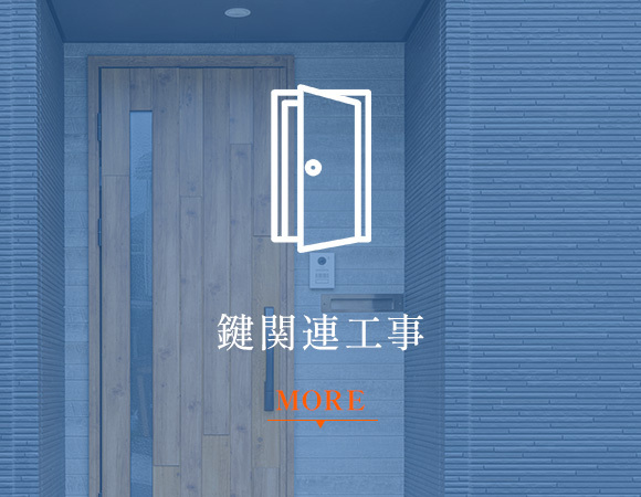 鍵関連工事