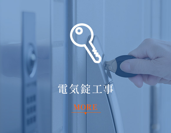 電気錠工事