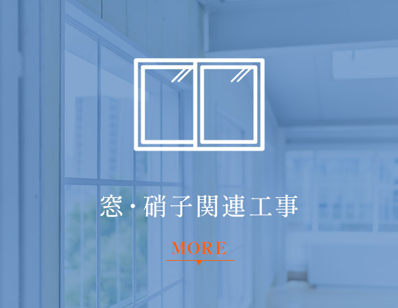 窓・硝子関連工事