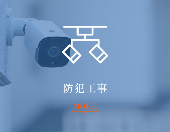防犯工事