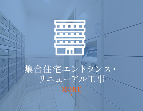集合住宅エントランス・リニューアル工事