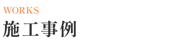 施工事例