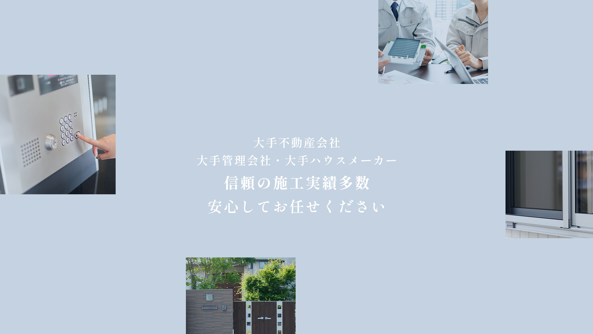 信頼の施工実績多数安心してお任せください