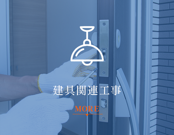 建具関連工事