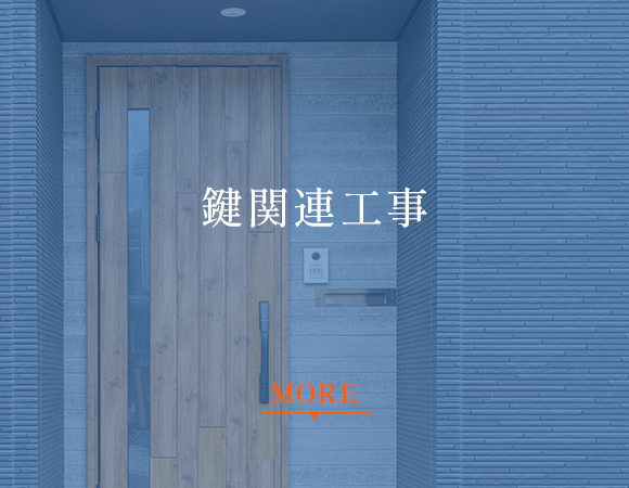 鍵関連工事