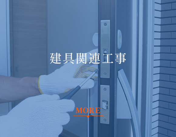 建具関連工事