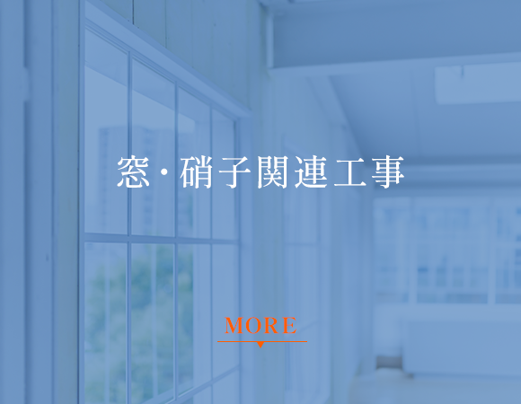 窓・硝子関連工事