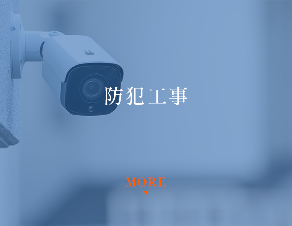 防犯工事