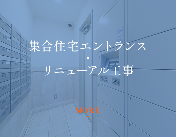 集合住宅エントランス・リニューアル工事