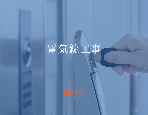 電気錠工事