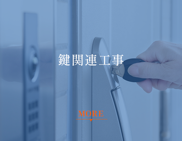 鍵関連工事