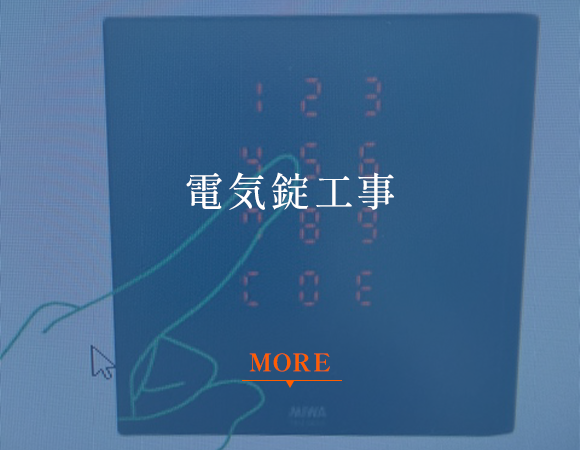 電気錠工事