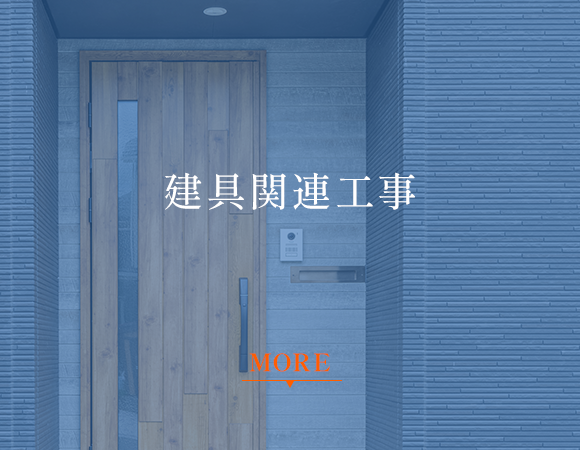 建具関連工事
