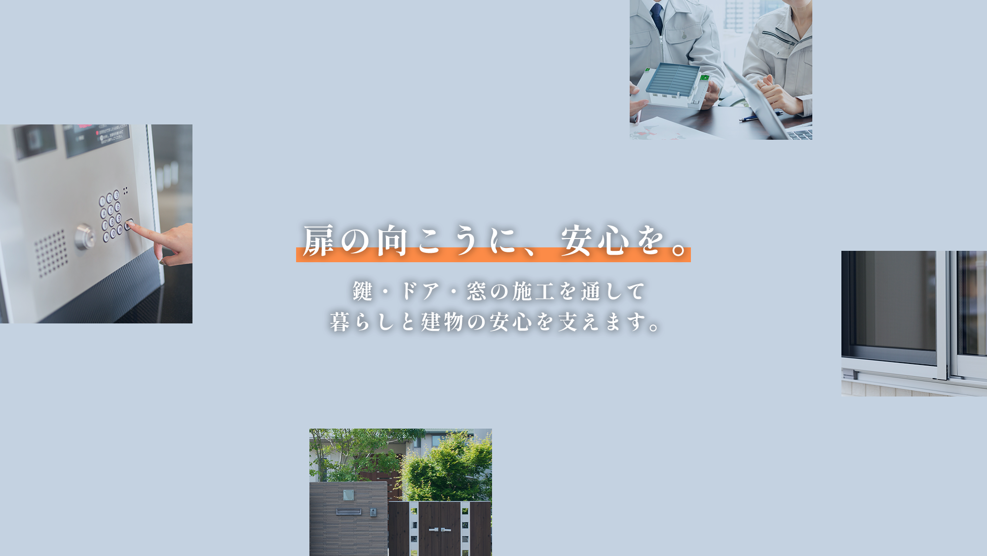 信頼の施工実績多数安心してお任せください