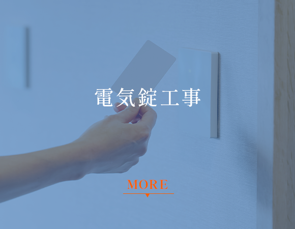 電気錠工事
